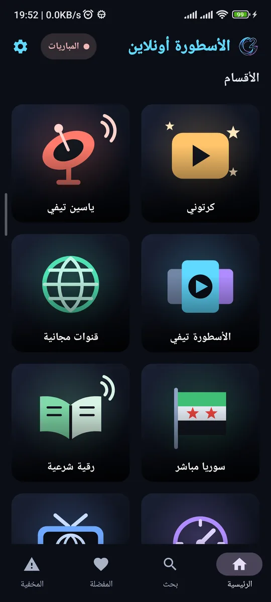 الشاشة الرئيسية للتطبيق بالعربية: زر المباريات في الأعلى ومربّعات المكتبات الثماني